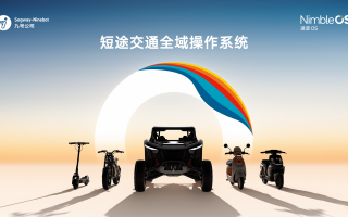 官宣！九号公司发布自研凌波OS，两轮产业迎来新阶段