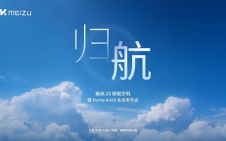 售价 2999 起，魅族 22 真旗舰发起「归航」三连击！