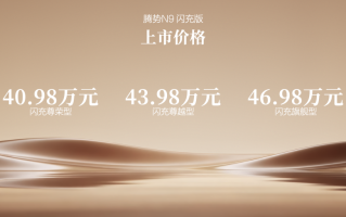 40.98万元起，标配第二代刀片电池及闪充技术，腾势N9闪充版上市