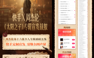快手助力周杰伦《太阳之子》专辑宣发 探索数字时代音乐宣发新范式