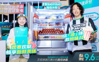 万名球迷打满分！海信璀璨505U6真空冰箱闪耀“国家德比”
