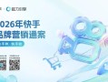 快手种、快手收：连通种收信号，让种草走向成交