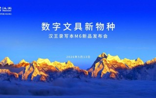汉王录写本 M6 正式发布：AI 重构随身生产力，定义国民级数字文具新物种