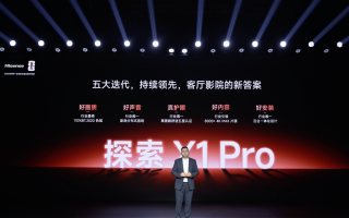 海信激光电视探索 X1 Pro 正式发布：从旗舰到普惠，客厅影院触手可及