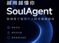 SoulAgent亮相2026北京智源大会：越用越懂你的专属智能体