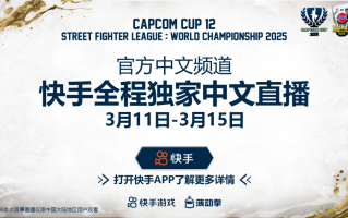 第12届卡普空杯开赛在即 快手独家解锁极致观赛体验