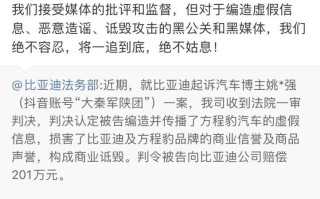 “姚十八”侵权比亚迪方程豹案判决，支付赔偿款等共计 201 万元
