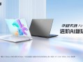 14英寸高性能轻薄本标杆 华硕天选Air 2026新品来袭