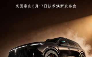 岚图泰山Ultra与黑武士3月17日上市即交付，首发最新896线四激光雷达